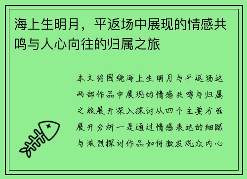 海上生明月，平返场中展现的情感共鸣与人心向往的归属之旅