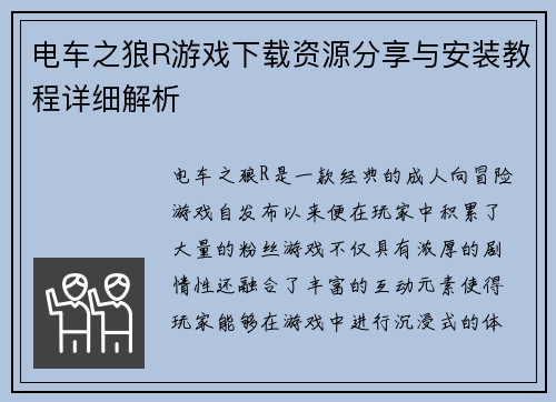 电车之狼R游戏下载资源分享与安装教程详细解析