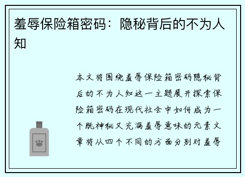羞辱保险箱密码：隐秘背后的不为人知