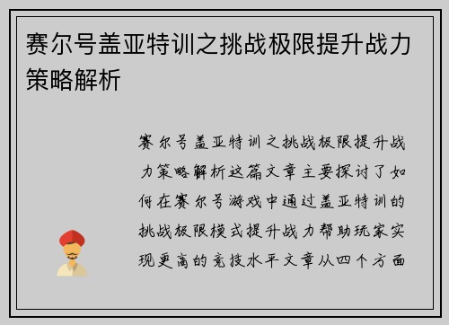 赛尔号盖亚特训之挑战极限提升战力策略解析