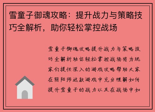 雪童子御魂攻略：提升战力与策略技巧全解析，助你轻松掌控战场