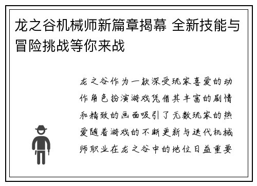 龙之谷机械师新篇章揭幕 全新技能与冒险挑战等你来战