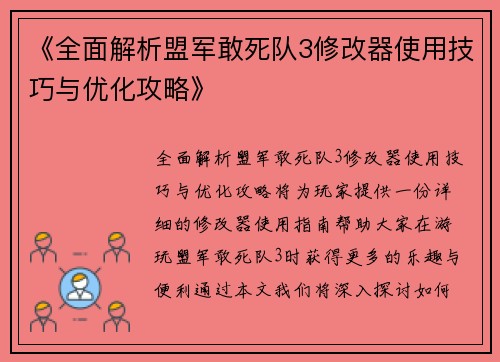 《全面解析盟军敢死队3修改器使用技巧与优化攻略》