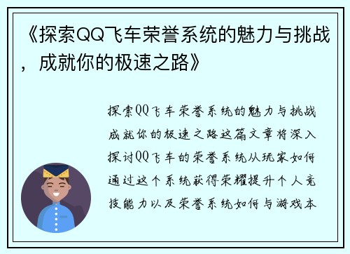 《探索QQ飞车荣誉系统的魅力与挑战，成就你的极速之路》