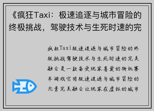 《疯狂Taxi：极速追逐与城市冒险的终极挑战，驾驶技术与生死时速的完美融合》