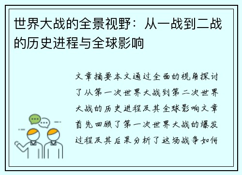 世界大战的全景视野：从一战到二战的历史进程与全球影响