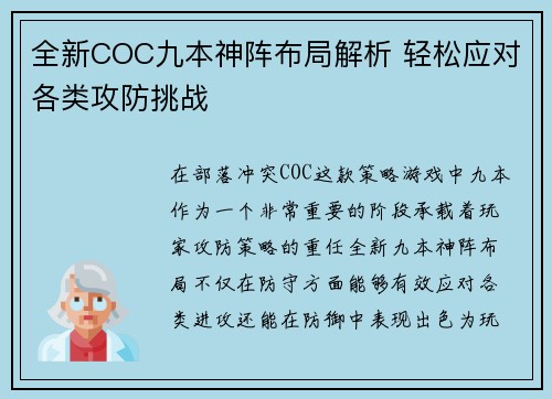 全新COC九本神阵布局解析 轻松应对各类攻防挑战