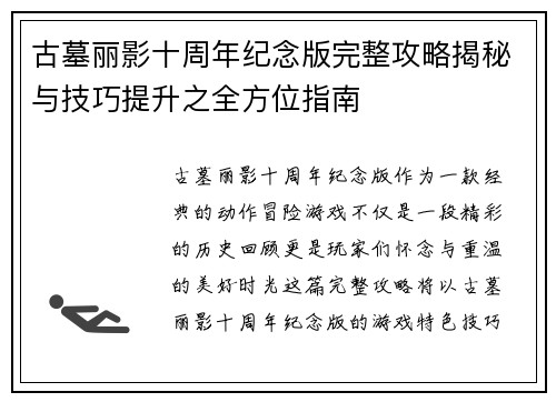 古墓丽影十周年纪念版完整攻略揭秘与技巧提升之全方位指南