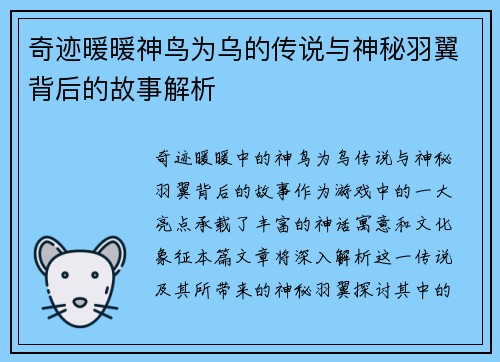 奇迹暖暖神鸟为乌的传说与神秘羽翼背后的故事解析