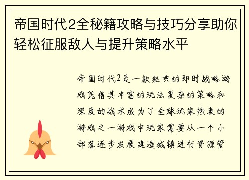 帝国时代2全秘籍攻略与技巧分享助你轻松征服敌人与提升策略水平