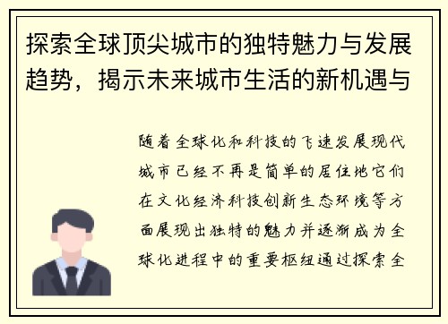 探索全球顶尖城市的独特魅力与发展趋势，揭示未来城市生活的新机遇与挑战