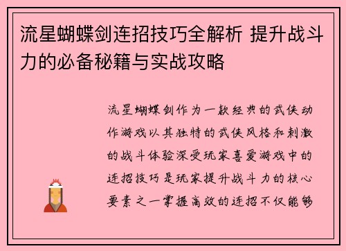 流星蝴蝶剑连招技巧全解析 提升战斗力的必备秘籍与实战攻略