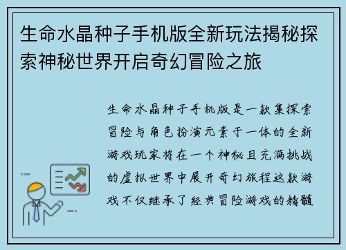 生命水晶种子手机版全新玩法揭秘探索神秘世界开启奇幻冒险之旅