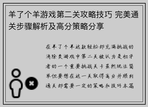 羊了个羊游戏第二关攻略技巧 完美通关步骤解析及高分策略分享