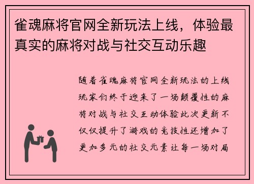 雀魂麻将官网全新玩法上线，体验最真实的麻将对战与社交互动乐趣