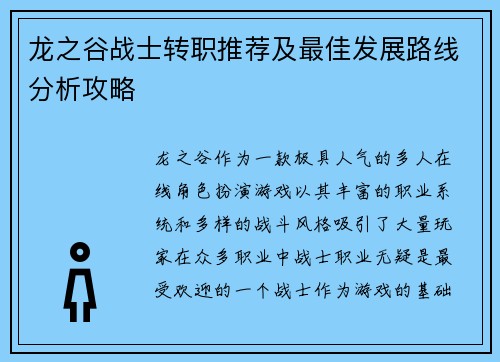 龙之谷战士转职推荐及最佳发展路线分析攻略