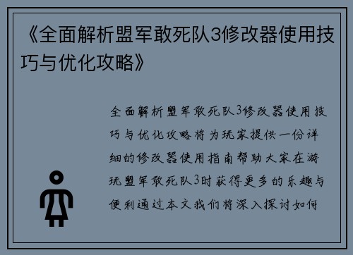 《全面解析盟军敢死队3修改器使用技巧与优化攻略》