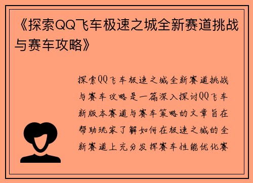 《探索QQ飞车极速之城全新赛道挑战与赛车攻略》