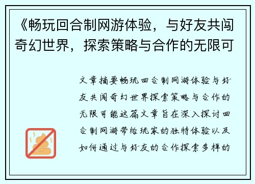 《畅玩回合制网游体验，与好友共闯奇幻世界，探索策略与合作的无限可能》