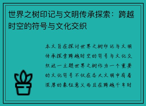 世界之树印记与文明传承探索：跨越时空的符号与文化交织