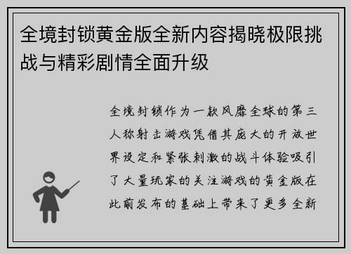 全境封锁黄金版全新内容揭晓极限挑战与精彩剧情全面升级