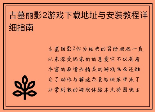 古墓丽影2游戏下载地址与安装教程详细指南
