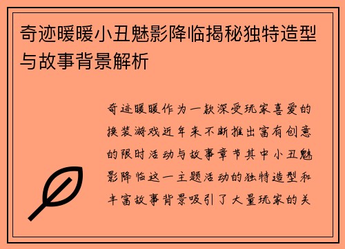 奇迹暖暖小丑魅影降临揭秘独特造型与故事背景解析