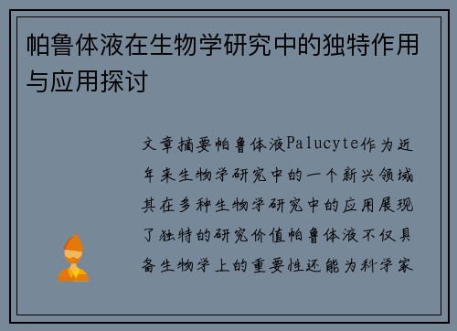 帕鲁体液在生物学研究中的独特作用与应用探讨