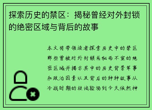 探索历史的禁区：揭秘曾经对外封锁的绝密区域与背后的故事