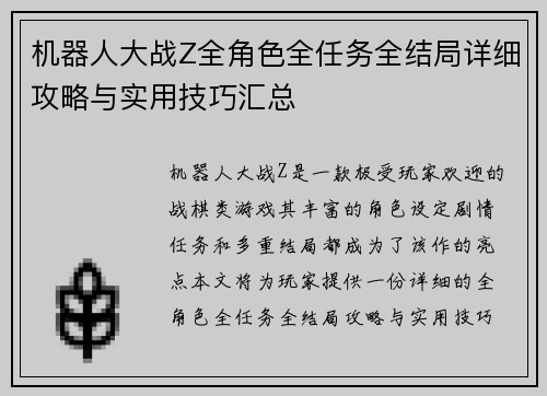 机器人大战Z全角色全任务全结局详细攻略与实用技巧汇总