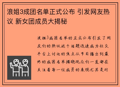 浪姐3成团名单正式公布 引发网友热议 新女团成员大揭秘