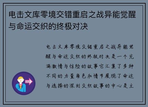 电击文库零境交错重启之战异能觉醒与命运交织的终极对决