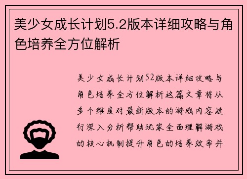 美少女成长计划5.2版本详细攻略与角色培养全方位解析