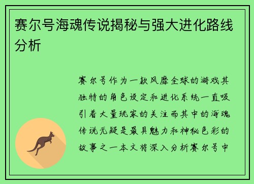 赛尔号海魂传说揭秘与强大进化路线分析