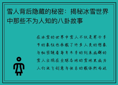 雪人背后隐藏的秘密：揭秘冰雪世界中那些不为人知的八卦故事