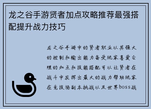 龙之谷手游贤者加点攻略推荐最强搭配提升战力技巧