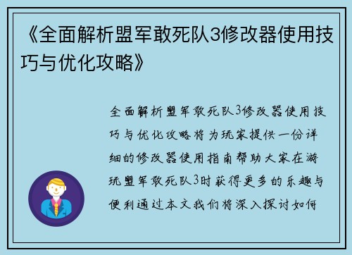 《全面解析盟军敢死队3修改器使用技巧与优化攻略》