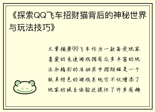 《探索QQ飞车招财猫背后的神秘世界与玩法技巧》