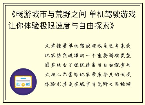 《畅游城市与荒野之间 单机驾驶游戏让你体验极限速度与自由探索》