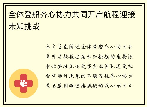 全体登船齐心协力共同开启航程迎接未知挑战
