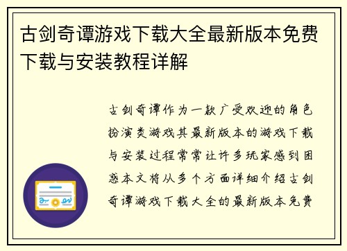 古剑奇谭游戏下载大全最新版本免费下载与安装教程详解