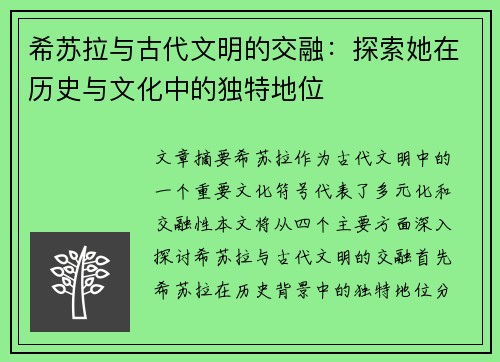 希苏拉与古代文明的交融：探索她在历史与文化中的独特地位