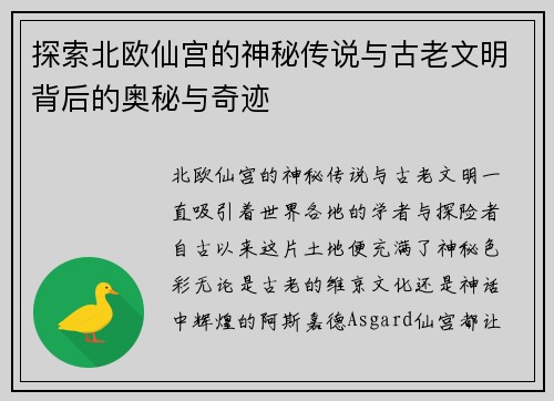 探索北欧仙宫的神秘传说与古老文明背后的奥秘与奇迹