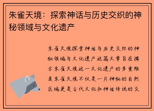 朱雀天境：探索神话与历史交织的神秘领域与文化遗产