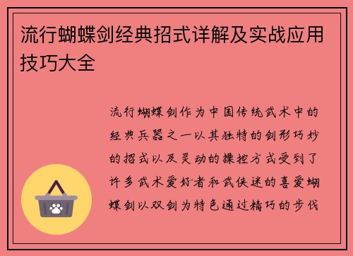 流行蝴蝶剑经典招式详解及实战应用技巧大全