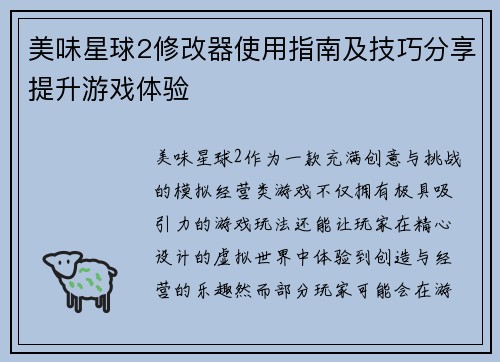 美味星球2修改器使用指南及技巧分享提升游戏体验