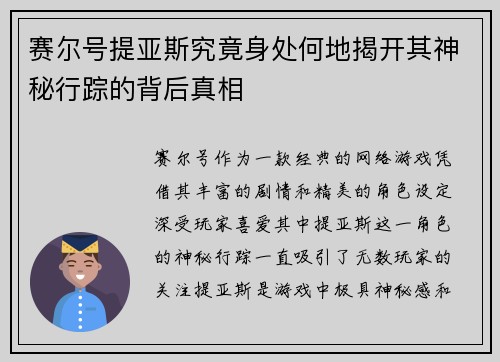 赛尔号提亚斯究竟身处何地揭开其神秘行踪的背后真相