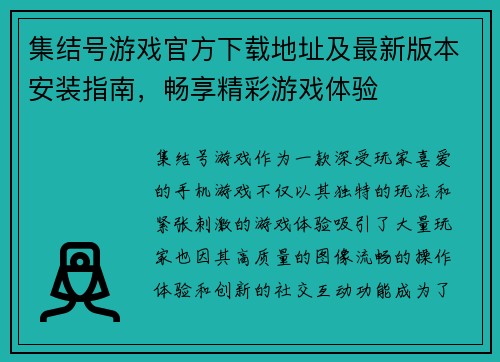 集结号游戏官方下载地址及最新版本安装指南，畅享精彩游戏体验