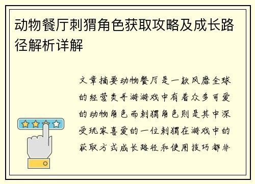 动物餐厅刺猬角色获取攻略及成长路径解析详解