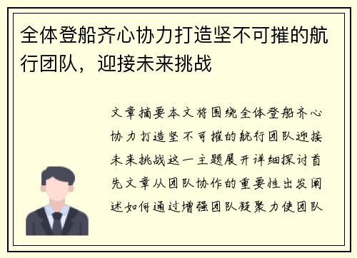 全体登船齐心协力打造坚不可摧的航行团队，迎接未来挑战